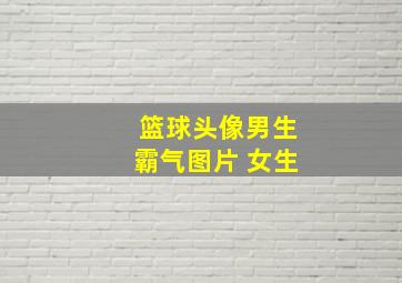 篮球头像男生霸气图片 女生